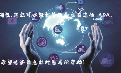 在讨论如何将 ADA（艾达币）添加到 Tokenim 之前，我们首先需要了解这两个概念的背景。

### 关于 Tokenim 和 ADA 的基础知识

#### 什么是 Tokenim？
Tokenim 是一个数字资产管理平台，允许用户创建、管理和交易各种加密货币和代币。用户在 Tokenim 上能够更方便地处理各种数字资产，提供了多种功能如代币发行、资产管理、交易等。

#### 什么是 ADA？
ADA 是 Cardano 区块链平台上的原生加密货币，旨在提供一个可扩展、可持续的金融生态系统。Cardano 提供了更智能的合约功能，并在安全性和可达性方面进行了一系列创新。这使得 ADA 在众多加密货币中越来越受欢迎。

### 如何将 ADA 添加到 Tokenim？

添加 ADA 到 Tokenim 的步骤可能会因平台的更新而有所不同。然而，一般步骤如下：

#### 步骤 1: 注册或登陆 Tokenim 平台
如果您还没有 Tokenim 账户，您需要在网站上注册一个新账户。通常，这需要提供您的电子邮件地址、密码以及验证您的身份。一旦完成注册，您可以使用您的账户信息登录。

#### 步骤 2: 查找资产管理部分
在登录后，找到资产管理或钱包部分。这通常在用户界面上比较显眼，有时以“我的资产”或“资产管理”等命名。

#### 步骤 3: 添加新资产
在资产管理页面，您会看到一个添加资产或添加代币的选项。点击这个按钮后，系统通常会要求您输入想要添加的代币的名称或符号。在这里，输入“ADA”以查找艾达币。

#### 步骤 4: 输入相关信息
系统可能会要求您输入一些额外的信息，比如代币的合约地址或其他识别信息。在这一步，确保您从可靠的来源获取这些信息，以避免错误。

#### 步骤 5: 保存更改
完成信息填写后，点击保存按钮，将 ADA 添加到您的 Tokenim 账户中。您可能会收到成功添加资产的确认信息。

#### 步骤 6: 确认 ADA 余额
最后，返回资产管理页面，确认您添加的 ADA 是否出现在您的资产列表中，并检查余额是否正确。如果显示正常，您就成功完成了 ADA 的添加。

### 结束语

在 Tokenim 中添加 ADA 是一个相对简单的过程，只要按照步骤进行操作，确保信息的准确性，您就可以轻松管理和交易您的 ADA。

### 注意事项
- 确保您在安全的环境中进行操作，最好使用双重身份验证来保护您的账户。
- 关注平台的更新信息，因为加密货币相关的功能可能会因时而变。
- 如果在过程中遇到问题，可以联系 Tokenim 的客户支持以获得帮助。

通过这样的步骤，您可以将 ADA 顺利地添加到 Tokenim 平台，并开始您的加密货币旅程。希望这些信息能对您有所帮助！