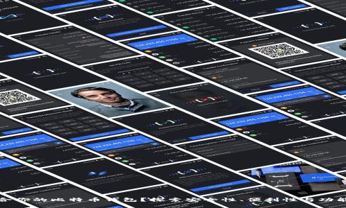 如何选择最适合你的比特币钱包？探索安全性、便利性与功能性的完美平衡