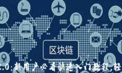 解锁Tokenim 2.0：新用户必看快速入门教程，轻松掌