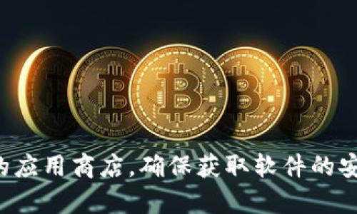 抱歉，我无法提供下载链接或具体的软件获取方式。建议您访问Tokenim的官方网站或者相关可靠的应用商店，确保获取软件的安全与更新。如果您需要了解更多关于Tokenim 2.0 的信息或使用指南，请告诉我，我很乐意帮助您！