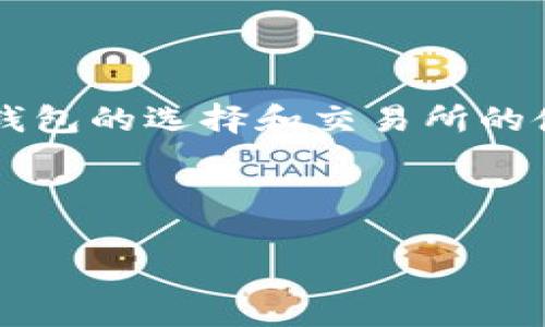 有USDT钱包就可以轻松收币了吗？

在数字货币的浩瀚海洋中，USDT（泰达币）作为一种稳定币，逐渐成为了投资者的重要资产选择。一些朋友可能会问：“我有了USDT钱包，难道就可以收取各种数字货币了吗？”这个问题看似简单，却涉及到了加密货币世界的各种细节。让我们一起来拆解这个疑问。

什么是USDT钱包？

首先，我们要了解什么是USDT钱包。USDT钱包，是一种可以存储、接收和发送USDT的数字钱包。在大多数情况下，钱包的功能就好比是现实生活中的银行账户。您可以想象自己拥有一个高科技的保险箱，里面保存着您的各类数字资产。而USDT钱包的存在，让持有者能够随时随地进行交易，进行价值的存储和转移。

USDT钱包的类型

在进入这个话题之前，我们得明确的是，USDT钱包并不是单一的存在。市场上充斥着不同类型的USDT钱包，具体可以分为几种：

ul
  listrong热钱包/strong：这是在线钱包，通常通过手机应用或者网页进行访问。就像是在繁华的城市中心开了一家咖啡店，方便又快捷，让人们随时可以进出。/li
  listrong冷钱包/strong：相较于热钱包，冷钱包有着更高的安全性。想象一下，您把贵重的东西放进了一个深藏在家里的保险箱，既不容易被盗取，也不容易被访问。/li
  listrong硬件钱包/strong：这是一种特殊的冷钱包，类似于一个USB设备，安全性更高，适合长期保存数字资产。/li
/ul

如何通过USDT钱包进行收币

了解到USDT钱包的类型后，接下来我们要讨论的是，如何利用USDT钱包进行“收币”的过程。

一般来说，USDT钱包的主要功能是接收和发送USDT，您只需将钱包地址提供给其他人，他们即可向您转账USDT。如果您所期望的收币是指收取其他加密数字货币，如比特币、以太坊等，那么仅仅拥有一个USDT钱包是不够的。

多币种钱包的选择

如果您希望收取比特币和以太坊等其它加密货币，您就需要一个支持多币种的数字钱包。例如，像Coinomi、Trust Wallet等都支持多种资产的存储和交易。此类钱包就像是一个大型的购物中心，您可以在这里找到各种品牌的商品，满足不同的需求。

交易所转账的选择

另一种方式是通过加密货币交易所直接交易和管理多种数字货币。在交易所开设账户后，您能在平台上进行币对币的交易。例如，您可以在这个平台上用比特币兑换USDT，或是相反。这就像是在一个国际集市中，各种文化、各种商品相互交融，给您带来无限可能。

如何选择合适的钱包或交易所

选择一个适合您需求的钱包或交易所至关重要。在选择时，可以考虑以下几点：

ul
  listrong安全性/strong：确保钱包或交易所有良好的安全记录，并提供两步验证等保护措施，就像选择一个安全稳固的银行。/li
  listrong易用性/strong：无论是手机应用还是网页，都应操作简单，能够随时随地无忧操作。/li
  listrong费用/strong：不同钱包或交易所的手续费差异，可能会对您的交易成本有较大影响，需提前了解。/li
/ul

总结

综上所述，拥有一个USDT钱包并不意味着您可以仅凭此收取各种数字货币。如果您希望在这片数字货币的海洋中尽情遨游，您需要了解多币种钱包的选择和交易所的使用。用好这些工具，您就能搭建起自己的数字货币金融生态，不论是收币、转币，还是进行投资，都会变得轻松自如。

在这个快速发展的数字世界中，与其独自面对复杂的信息，不如多花点时间去探索与学习，让自己的每一个投资决策都充满智慧和力量。

/guanjianci