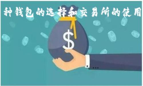 有USDT钱包就可以轻松收币了吗？

在数字货币的浩瀚海洋中，USDT（泰达币）作为一种稳定币，逐渐成为了投资者的重要资产选择。一些朋友可能会问：“我有了USDT钱包，难道就可以收取各种数字货币了吗？”这个问题看似简单，却涉及到了加密货币世界的各种细节。让我们一起来拆解这个疑问。

什么是USDT钱包？

首先，我们要了解什么是USDT钱包。USDT钱包，是一种可以存储、接收和发送USDT的数字钱包。在大多数情况下，钱包的功能就好比是现实生活中的银行账户。您可以想象自己拥有一个高科技的保险箱，里面保存着您的各类数字资产。而USDT钱包的存在，让持有者能够随时随地进行交易，进行价值的存储和转移。

USDT钱包的类型

在进入这个话题之前，我们得明确的是，USDT钱包并不是单一的存在。市场上充斥着不同类型的USDT钱包，具体可以分为几种：

ul
  listrong热钱包/strong：这是在线钱包，通常通过手机应用或者网页进行访问。就像是在繁华的城市中心开了一家咖啡店，方便又快捷，让人们随时可以进出。/li
  listrong冷钱包/strong：相较于热钱包，冷钱包有着更高的安全性。想象一下，您把贵重的东西放进了一个深藏在家里的保险箱，既不容易被盗取，也不容易被访问。/li
  listrong硬件钱包/strong：这是一种特殊的冷钱包，类似于一个USB设备，安全性更高，适合长期保存数字资产。/li
/ul

如何通过USDT钱包进行收币

了解到USDT钱包的类型后，接下来我们要讨论的是，如何利用USDT钱包进行“收币”的过程。

一般来说，USDT钱包的主要功能是接收和发送USDT，您只需将钱包地址提供给其他人，他们即可向您转账USDT。如果您所期望的收币是指收取其他加密数字货币，如比特币、以太坊等，那么仅仅拥有一个USDT钱包是不够的。

多币种钱包的选择

如果您希望收取比特币和以太坊等其它加密货币，您就需要一个支持多币种的数字钱包。例如，像Coinomi、Trust Wallet等都支持多种资产的存储和交易。此类钱包就像是一个大型的购物中心，您可以在这里找到各种品牌的商品，满足不同的需求。

交易所转账的选择

另一种方式是通过加密货币交易所直接交易和管理多种数字货币。在交易所开设账户后，您能在平台上进行币对币的交易。例如，您可以在这个平台上用比特币兑换USDT，或是相反。这就像是在一个国际集市中，各种文化、各种商品相互交融，给您带来无限可能。

如何选择合适的钱包或交易所

选择一个适合您需求的钱包或交易所至关重要。在选择时，可以考虑以下几点：

ul
  listrong安全性/strong：确保钱包或交易所有良好的安全记录，并提供两步验证等保护措施，就像选择一个安全稳固的银行。/li
  listrong易用性/strong：无论是手机应用还是网页，都应操作简单，能够随时随地无忧操作。/li
  listrong费用/strong：不同钱包或交易所的手续费差异，可能会对您的交易成本有较大影响，需提前了解。/li
/ul

总结

综上所述，拥有一个USDT钱包并不意味着您可以仅凭此收取各种数字货币。如果您希望在这片数字货币的海洋中尽情遨游，您需要了解多币种钱包的选择和交易所的使用。用好这些工具，您就能搭建起自己的数字货币金融生态，不论是收币、转币，还是进行投资，都会变得轻松自如。

在这个快速发展的数字世界中，与其独自面对复杂的信息，不如多花点时间去探索与学习，让自己的每一个投资决策都充满智慧和力量。

/guanjianci