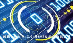 拥抱Tokenim 2.0：将EOS生态推向新高峰