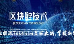 一步一步教你轻松提现Tokenim至以太坊，掌握加密