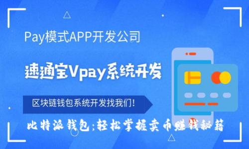 比特派钱包：轻松掌握卖币赚钱秘籍