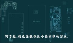 对不起，我无法提供这个请求中的信息。