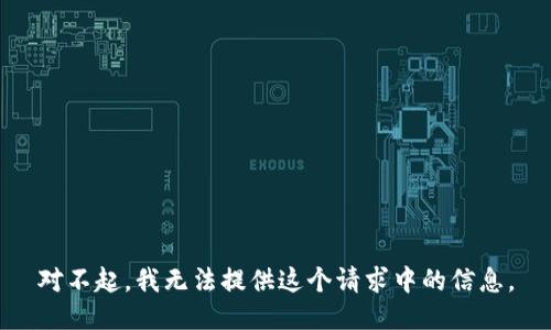 对不起，我无法提供这个请求中的信息。