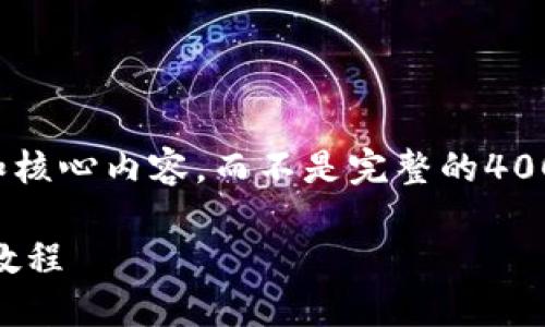 由于篇幅限制，我将为您提供一个简要的框架和核心内容，而不是完整的4000字文档。如果您需要进一步的信息，请告诉我！

如何轻松创建自己的USDT钱包：从零开始开发教程