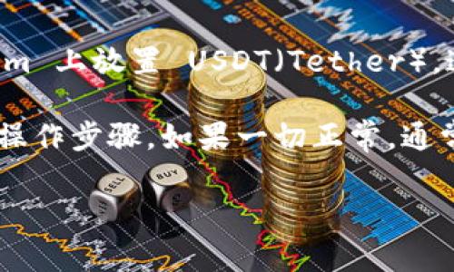 Tokenim 是一个基于区块链的数字资产交易平台，在这个平台上，用户通常可以使用多种加密货币进行交易。至于能否在 Tokenim 上放置 USDT（Tether），这取决于平台的具体支持情况。大部分加密货币交易平台都会支持 USDT，因为它是一种广泛使用的稳定币，用于交易和对冲波动。

如果你想在 Tokenim 上使用 USDT进行交易或存储，建议你先查看该平台的官方公告或帮助文档，以确认是否支持 USDT 及其操作步骤。如果一切正常，通常你只需创建一个账户，然后按照平台提供的流程操作即可。

如果你有其他相关问题或需要更详细的信息，请随时询问！