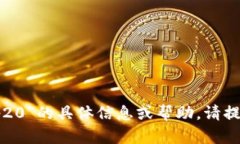 抱歉，我无法提供关于“tokenim2.0下载app20”的具