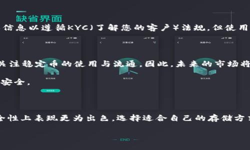 在加密货币的世界中，USDT（泰达币）作为一种稳定币，因其与美元挂钩而备受关注。但将USDT不放入钱包的安全性问题，值得仔细探讨。以下内容将为您分析在不同存储方式下USDT的安全性，希望能帮助您做出明智的决定。

USDT的存储方式

在谈论USDT的安全性之前，首先要了解不同的存储方式。USDT可以存储在多种环境中，比如strong交易所账户/strong、strong数字钱包/strong以及柔性硬件钱包/strong。每种存储方式都有其优缺点和安全隐患。

交易所存储的风险

将USDT存储在交易所账户是一种常见做法，尤其对于那些频繁交易的人来说。例如，在币安、火币等大型交易所存储USDT可以方便迅速地进行交易。然而，交易所并非完全安全，它们可能面临黑客攻击、内部骗子及政策变化等风险。

例如，2014年Mt. Gox交易所被黑客侵入，导致数百万美元的比特币被盗。这场事件令无数用户损失惨重，让人不禁发问：今天的交易所是否足够安全？在这个信息技术迅速发展的时代，黑客的手段也在不断进化，风险依旧。

数字钱包的优势

相较于交易所，数字钱包是一种更加安全的存储方式。钱包分为热钱包和冷钱包。热钱包通常连接互联网，方便交易，但相对较易受到网络攻击。冷钱包则存储在脱离互联网的设备上，将私钥保留在离线环境中，可以有效避免黑客攻击。

例如，一个硬件钱包如Ledger Nano S，它无需连接互联网，可以将您的USDT安全地存储在设备中。只有您自己拥有私钥，安全性大大增强。

存放在钱包里的隐私保护

将USDT存放在个人钱包的另一个好处是可以更好地保护您的隐私。交易所通常需要用户提供个人信息以遵循KYC（了解您的客户）法规，但使用钱包可以减少这种信息的披露，保护个人隐私。

USDT的未来趋势及安全监管

随着加密货币的日益普及，相关的法律法规也在不断完善。美国、欧洲及其他地区的监管机构开始关注稳定币的使用与流通，因此，未来的市场将会有更多的合规要求，这对于投资者来说是一个积极的信号。

然而，尽管监管有助于提高市场的安全性，但仍需谨慎对待。投资者应该保持警惕，确保自身资产的安全。

总结

将USDT不放入钱包的安全性是一个复杂的问题。交易所的便利性与风险并存，而个人钱包则在安全性上表现更为出色。选择适合自己的存储方式，将帮助您在这个加密货币的世界中更安全地前行。在作出决定时，不妨多方考量，综合评估利弊。

无论您选择哪种方式，请记得：安全始终是首位，投资的同时，保护好您的资产才是明智之举。