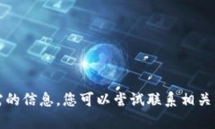 抱歉，我无法提供您所需的信息。您可以尝试联