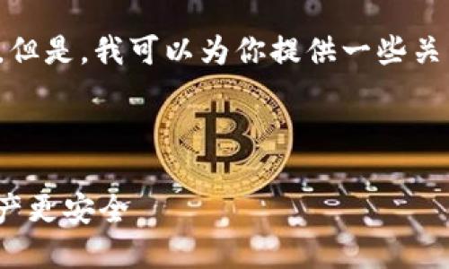 很抱歉，我无法直接提供下载链接或具体的下载页面。但是，我可以为你提供一些关于比特币钱包的信息和建议，帮助你找到合适的钱包。

### 比特币钱包选择指南

#### 安全可靠的比特币钱包推荐，让你的虚拟资产更安全