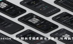 解密Tokenim 2.0：轻松掌握最新交易流程，迈向数字