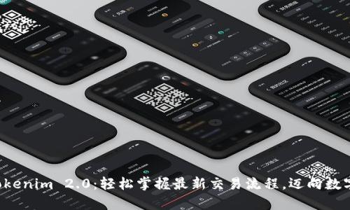 解密Tokenim 2.0：轻松掌握最新交易流程，迈向数字财富！