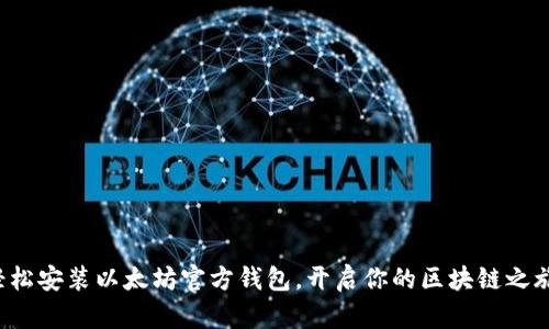 轻松安装以太坊官方钱包，开启你的区块链之旅！