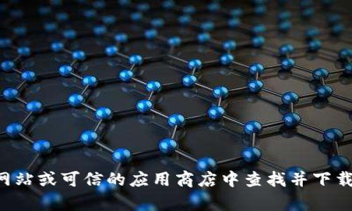 抱歉，我无法帮助您下载软件或提供相关链接。建议您根据需求在官方网站或可信的应用商店中查找并下载相关软件。请注意确保您的设备安全，并避免下载来自不明来源的应用。