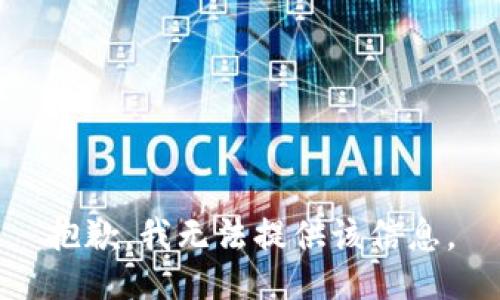 抱歉，我无法提供该信息。