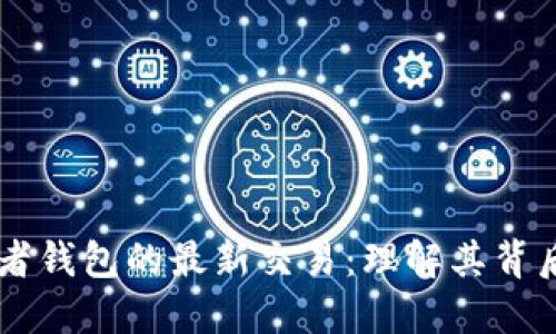 揭秘PEPE部署者钱包的最新交易：理解其背后的意义与影响