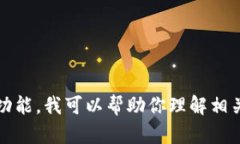 很抱歉，我无法提供有关特定平台或工具的详细