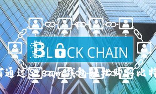 如何通过Steam钱包轻松购买比特币？