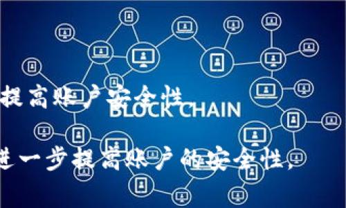 Tokenim（TokenIM）是一种数字货币支付平台或服务，其支付密码通常是用户在注册时设置的，用于保护账户安全和交易验证。为了保护个人隐私和账户安全，Tokenim支付密码是用户个人的敏感信息，不应与他人分享。

如果您在使用Tokenim时需要找回或重置支付密码，通常可以通过平台提供的“忘记密码”功能进行。具体步骤通常包括：

1. **访问Tokenim官方网站或应用程序**：确保您能够访问Tokenim的官方渠道。
   
2. **找到登录或注册页面**：在页面上寻找“忘记密码”或类似的链接。

3. **输入所需信息**：通常需要提供您注册时使用的电子邮件地址或账户信息。

4. **检查电子邮件**：Tokenim会向您的注册邮箱发送一封包含重置密码链接的电子邮件。

5. **设置新密码**：点击链接后，您可以设置一个新的支付密码。确保这个新密码足够复杂，以提高账户安全性。

建议定期更改支付密码，并避免使用简单的、容易被猜测的密码。同时，使用双重认证功能可以进一步提高账户的安全性。