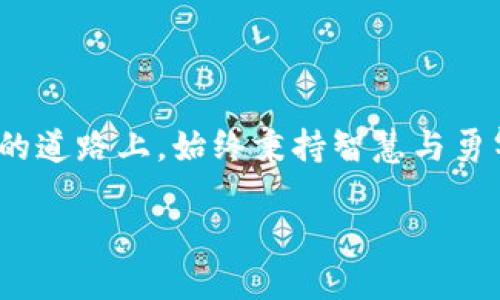   轻松掌握以太坊区块链钱包查询操作，安全又高效！ / 
 guanjianci 以太坊, 区块链, 钱包查询 /guanjianci 

引言：踏入以太坊的数字世界
在这个迅速发展的数字生态系统中，以太坊作为一种强大的区块链平台，已经成为无数人追逐财富梦想的绝佳选择。无论你是刚刚踏入这一领域的新手，还是拥有丰富经验的“区块链老手”，掌握如何查询以太坊钱包操作将为你的数字资产管理打开一扇新的窗户。在这篇文章中，我们将深入探讨如何高效、安全地查询以太坊钱包，伴随而来的不仅是实用的技巧，更是理解其背后的技术原理，从而使你在这个数字浪潮中游刃有余。

一、以太坊钱包的构架与功能
以太坊钱包不仅是存储和管理以太币（ETH）和其他代币的平台，更是整个以太链世界的入口。想象一下，手中握着一把通往无尽财富的钥匙，但如果你不知道如何打开这扇门，那么一切皆为空谈。以太坊钱包种类繁多，从热钱包到冷钱包，各有千秋。最常见的，包括软件钱包、硬件钱包和网页钱包，满足各种用户需求。

二、查询钱包余额与交易记录的必要性
无论是投资还是日常交易，定期查询你的以太坊钱包余额以及交易记录至关重要。就像晨雾中的老桥，连接着过去和未来，你的每一笔交易都是通往下一个目标的桥梁。在这个过程中，你要关注的是钱包的安全性和透明度，确保每一笔资金都是安全可靠的。

三、如何查询以太坊钱包
查询以太坊钱包余额和交易记录并非是一项复杂的任务。这里，我们将介绍几种简单易行的方法，帮助你轻松上手。

h41. 使用以太坊区块浏览器/h4
区块浏览器犹如一扇透明的窗口，透过它，我们可以一眼看到区块链上所有的交易信息。最常用的有Etherscan.io和Ethplorer.io。你只需输入你的钱包地址，便可以获取实时的余额和详细的交易记录。

h42. 钱包应用自带查询功能/h4
大部分钱包应用，如MetaMask或MyEtherWallet，都在其用户界面中集成了查询功能。用户只需打开应用，进入钱包界面，便可一目了然地查看余额和历史交易。

h43. 通过API接口查询/h4
对于技术爱好者，利用以太坊的API接口查询余额也是一个不错的选择。通过简单的编程，你可以获得更多定制化的信息，满足你对于数据的特定需求。

四、保障钱包安全的注意事项
在这个信息高度透明的时代，钱包的安全不容小觑。就像晨雾中的老桥，如果没有足够的保护措施，随时可能面临崩塌的风险。确保你的以太坊钱包安全，首先应当选择一个信誉良好的钱包应用，并定期更新其版本。同时，切勿将私钥和助记词分享给任何人，这些是你财富的最终保护伞。

五、事故应对与恢复措施
如果你不幸遭遇了钱包丢失或数据泄露的情况，不要慌张。首先，使用助记词恢复钱包是最常见的方式。其次，定期备份你的重要数据也是减少损失的有效手段。

六、结语：未来的以太坊与你的投资旅程
在数字时代，每一个个体都在追逐自己的梦想。以太坊作为一种前沿的数字资产，给了我们无尽的可能性和机会。掌握以太坊钱包的查询操作，只是开启财富之旅的第一步。愿你在这条充满未知与挑战的道路上，始终秉持智慧与勇气，勇往直前。

整个过程中，关键在于保持对钱包安全性和透明度的关注。希望这篇详尽的指南能够帮助你更好地理解以太坊钱包的运作，在这片数字蓝海中自由翱翔。