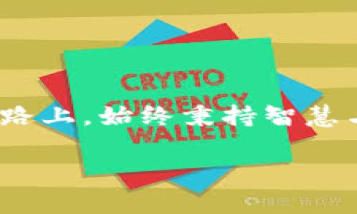   轻松掌握以太坊区块链钱包查询操作，安全又高效！ / 
 guanjianci 以太坊, 区块链, 钱包查询 /guanjianci 

引言：踏入以太坊的数字世界
在这个迅速发展的数字生态系统中，以太坊作为一种强大的区块链平台，已经成为无数人追逐财富梦想的绝佳选择。无论你是刚刚踏入这一领域的新手，还是拥有丰富经验的“区块链老手”，掌握如何查询以太坊钱包操作将为你的数字资产管理打开一扇新的窗户。在这篇文章中，我们将深入探讨如何高效、安全地查询以太坊钱包，伴随而来的不仅是实用的技巧，更是理解其背后的技术原理，从而使你在这个数字浪潮中游刃有余。

一、以太坊钱包的构架与功能
以太坊钱包不仅是存储和管理以太币（ETH）和其他代币的平台，更是整个以太链世界的入口。想象一下，手中握着一把通往无尽财富的钥匙，但如果你不知道如何打开这扇门，那么一切皆为空谈。以太坊钱包种类繁多，从热钱包到冷钱包，各有千秋。最常见的，包括软件钱包、硬件钱包和网页钱包，满足各种用户需求。

二、查询钱包余额与交易记录的必要性
无论是投资还是日常交易，定期查询你的以太坊钱包余额以及交易记录至关重要。就像晨雾中的老桥，连接着过去和未来，你的每一笔交易都是通往下一个目标的桥梁。在这个过程中，你要关注的是钱包的安全性和透明度，确保每一笔资金都是安全可靠的。

三、如何查询以太坊钱包
查询以太坊钱包余额和交易记录并非是一项复杂的任务。这里，我们将介绍几种简单易行的方法，帮助你轻松上手。

h41. 使用以太坊区块浏览器/h4
区块浏览器犹如一扇透明的窗口，透过它，我们可以一眼看到区块链上所有的交易信息。最常用的有Etherscan.io和Ethplorer.io。你只需输入你的钱包地址，便可以获取实时的余额和详细的交易记录。

h42. 钱包应用自带查询功能/h4
大部分钱包应用，如MetaMask或MyEtherWallet，都在其用户界面中集成了查询功能。用户只需打开应用，进入钱包界面，便可一目了然地查看余额和历史交易。

h43. 通过API接口查询/h4
对于技术爱好者，利用以太坊的API接口查询余额也是一个不错的选择。通过简单的编程，你可以获得更多定制化的信息，满足你对于数据的特定需求。

四、保障钱包安全的注意事项
在这个信息高度透明的时代，钱包的安全不容小觑。就像晨雾中的老桥，如果没有足够的保护措施，随时可能面临崩塌的风险。确保你的以太坊钱包安全，首先应当选择一个信誉良好的钱包应用，并定期更新其版本。同时，切勿将私钥和助记词分享给任何人，这些是你财富的最终保护伞。

五、事故应对与恢复措施
如果你不幸遭遇了钱包丢失或数据泄露的情况，不要慌张。首先，使用助记词恢复钱包是最常见的方式。其次，定期备份你的重要数据也是减少损失的有效手段。

六、结语：未来的以太坊与你的投资旅程
在数字时代，每一个个体都在追逐自己的梦想。以太坊作为一种前沿的数字资产，给了我们无尽的可能性和机会。掌握以太坊钱包的查询操作，只是开启财富之旅的第一步。愿你在这条充满未知与挑战的道路上，始终秉持智慧与勇气，勇往直前。

整个过程中，关键在于保持对钱包安全性和透明度的关注。希望这篇详尽的指南能够帮助你更好地理解以太坊钱包的运作，在这片数字蓝海中自由翱翔。