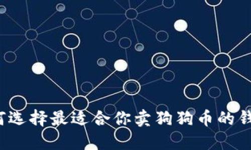 如何选择最适合你卖狗狗币的钱包？