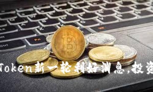 突破桎梏：PlusToken新一轮利好消息，投资者的春天来了！