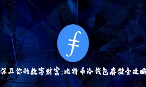 保卫你的数字财富：比特币冷钱包存储全攻略