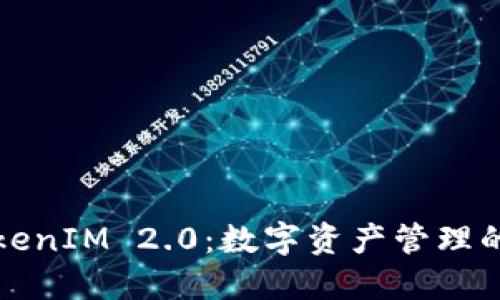 探索TokenIM 2.0：数字资产管理的新纪元
