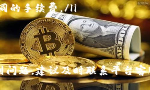 提现Tokenim上的USDT（泰达币）主要分为以下几个步骤。请注意，由于不同平台的操作界面和流程可能有所不同，因此具体步骤可能会有所变化。以下是一般情况下的操作步骤：

步骤一：登录Tokenim账户
首先，打开Tokenim的官方网站或手机应用，使用您的账户信息进行登录。如果您尚未注册，可以根据提示创建一个新账户。

步骤二：找到钱包或资产管理
在登录后，通常会看到一个“钱包”或“资产管理”的选项。点击进入，您将能够看到您账户中的所有数字货币和相应的余额。

步骤三：选择USDT提现
在钱包或资产管理页面，找到您拥有的USDT，点击进入USDT的详细页面。通常会有一个“提现”或“提款”的按钮，点击它以开始提现流程。

步骤四：输入提现信息
在提现页面，您需要输入提取USDT的相关信息，包括目标地址、提现金额等。目标地址应为您希望将USDT转移到的第三方钱包地址，务必确保地址的准确性，以免资金丢失。

步骤五：确认并提交提现请求
核对您输入的信息，确保无误后，点击“确认”或“提交”按钮。此时平台可能会要求您进行二次身份验证，例如输入验证码、短信验证等。

步骤六：等待处理
提交提现请求后，您的请求将会被处理。处理时间可能会因平台而异，通常会在几分钟到数小时之内完成。您可以在提现记录中查看请求状态。

步骤七：检查目的钱包
一旦提现请求得到处理，您应在目的钱包（即您输入的地址）中确认USDT已经到账。建议发送一小笔资金进行测试，以确保操作正确无误。

注意事项
在提现过程中，请特别注意以下几点：
ul
    li确认您输入的目标地址无误，目标地址错误可能导致资金永久丢失。/li
    li了解所涉及的交易手续费信息，不同平台和网络条件下可能会有不同的手续费。/li
    li在高峰期，交易处理速度可能会有所延迟，您需要耐心等待。/li
    li保护您的账户安全，定期更改密码，开启双重认证机制。/li
/ul

通过这些步骤，您可以顺利提现Tokenim上的USDT。如果在操作过程中遇到问题，建议及时联系平台客服寻求帮助。