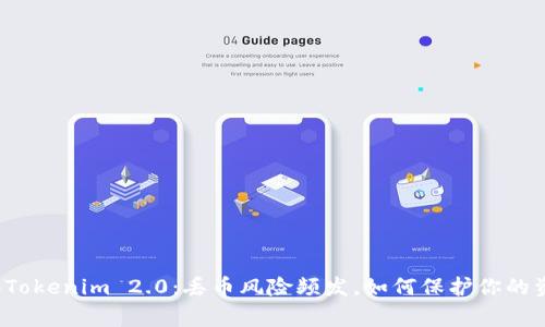 警惕Tokenim 2.0：丢币风险频发，如何保护你的资产？