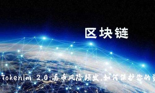 警惕Tokenim 2.0：丢币风险频发，如何保护你的资产？