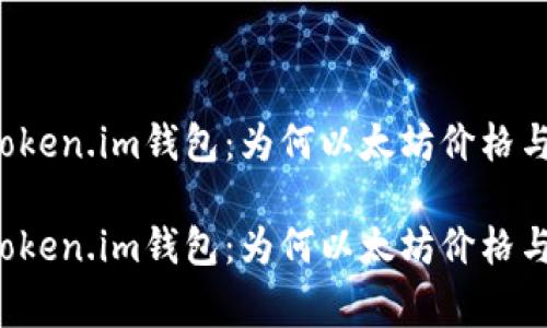 重新审视Token.im钱包：为何以太坊价格与实际不符？

重新审视Token.im钱包：为何以太坊价格与实际不符？