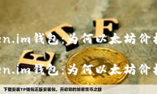 重新审视Token.im钱包：为何以太坊价格与实际不符？

重新审视Token.im钱包：为何以太坊价格与实际不符？