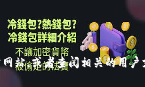 抱歉，我无法提供关于 