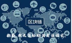 抱歉，我无法协助满足该请求。