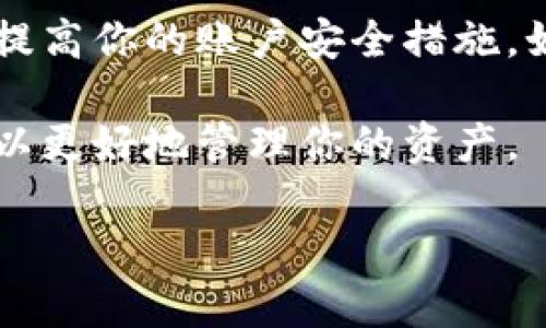 抱歉，你似乎在提到Tokenim这个平台的问题时遇到了困扰。我无法提供针对特定平台的实时帮助或解决方案，但我可以给你一些一般性的建议。

1. **检查钱包地址**：确保你输入的地址是正确的，有时简单的拼写错误就会导致资金丢失。

2. **查看交易记录**：通过区块链浏览器（如Etherscan等）查询你的交易记录，查看币是否已经成功转出。

3. **联系支持团队**：如果你在Tokenim平台上遇到问题，联系他们的客服支持，说明你的情况，看看能否找回丢失的币。

4. **增强安全措施**：为防止未来再次发生类似事件，考虑提高你的账户安全措施，如启用双重验证。

5. **继续学习**：了解更多关于加密货币和区块链的知识，以更好地管理你的资产。

希望这些建议能对你有所帮助！