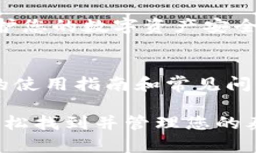 关于如何在token.im钱包中找到USDT（泰达币），以下是一些具体的步骤和信息，以帮助您更好地使用该钱包。

1. 下载和安装token.im钱包
首先，您需要确保已在您的手机上安装了token.im钱包。可以在应用商店（Android或iOS）中搜索“token.im”进行下载安装。安装完成后，打开应用程序。

2. 创建或导入钱包
打开应用后，您可以选择创建一个新的钱包或导入已有的钱包。如果您是第一次使用，请选择“创建钱包”，遵循指示设置安全密码和备份助记词。如果您已拥有钱包，则选择“导入钱包”并按照操作提示输入您的助记词。

3. 进入钱包主页
安装并设置完钱包后，您将进入token.im的主页。在这个界面上，您将看到数字资产的总览，包括您所拥有的各种加密货币。

4. 查找USDT
在主页上，通常会列出您持有的资产。您可以向下滚动查找USDT。若您尚未添加USDT，可能需要手动添加：
ul
    li点击“添加资产”或“资产管理”，通常可以在主页的右上角找到。/li
    li在搜索框中输入“USDT”，选择相应的选项进行添加。/li
/ul

5. 转账或接收USDT
如果您已经找到USDT并希望进行转账或接收，可以按照以下步骤操作：
ul
    li要接收USDT，点击USDT图标，然后选择“接收”。这会生成一个二维码和一个USDT地址，将其分享给会向您转账的人。/li
    li要转账，选择“转账”，输入接收方的地址和转账数量，确认后输入交易密码即可完成转账。/li
/ul

6. 安全注意事项
确保妥善保管您的钱包助记词和私钥，不要将其分享给任何人。建议开启双重认证等安全功能，保护您的数字资产安全。

7. 常见问题解答
如果您在使用token.im钱包的过程中遇到问题，可以访问其官方的支持页面，这里提供了更详细的使用指南和常见问题解答。

总结来说，使用token.im钱包管理USDT是一种方便而安全的方法。只需遵循以上步骤，您就能够轻松找到并管理您的泰达币，享受数字货币交易的乐趣和便利。