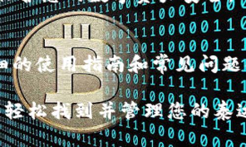 关于如何在token.im钱包中找到USDT（泰达币），以下是一些具体的步骤和信息，以帮助您更好地使用该钱包。

1. 下载和安装token.im钱包
首先，您需要确保已在您的手机上安装了token.im钱包。可以在应用商店（Android或iOS）中搜索“token.im”进行下载安装。安装完成后，打开应用程序。

2. 创建或导入钱包
打开应用后，您可以选择创建一个新的钱包或导入已有的钱包。如果您是第一次使用，请选择“创建钱包”，遵循指示设置安全密码和备份助记词。如果您已拥有钱包，则选择“导入钱包”并按照操作提示输入您的助记词。

3. 进入钱包主页
安装并设置完钱包后，您将进入token.im的主页。在这个界面上，您将看到数字资产的总览，包括您所拥有的各种加密货币。

4. 查找USDT
在主页上，通常会列出您持有的资产。您可以向下滚动查找USDT。若您尚未添加USDT，可能需要手动添加：
ul
    li点击“添加资产”或“资产管理”，通常可以在主页的右上角找到。/li
    li在搜索框中输入“USDT”，选择相应的选项进行添加。/li
/ul

5. 转账或接收USDT
如果您已经找到USDT并希望进行转账或接收，可以按照以下步骤操作：
ul
    li要接收USDT，点击USDT图标，然后选择“接收”。这会生成一个二维码和一个USDT地址，将其分享给会向您转账的人。/li
    li要转账，选择“转账”，输入接收方的地址和转账数量，确认后输入交易密码即可完成转账。/li
/ul

6. 安全注意事项
确保妥善保管您的钱包助记词和私钥，不要将其分享给任何人。建议开启双重认证等安全功能，保护您的数字资产安全。

7. 常见问题解答
如果您在使用token.im钱包的过程中遇到问题，可以访问其官方的支持页面，这里提供了更详细的使用指南和常见问题解答。

总结来说，使用token.im钱包管理USDT是一种方便而安全的方法。只需遵循以上步骤，您就能够轻松找到并管理您的泰达币，享受数字货币交易的乐趣和便利。
