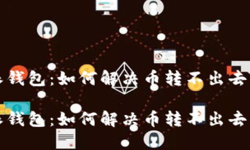 比特派钱包：如何解决币转不出去的问题

比特派钱包：如何解决币转不出去的问题