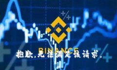 抱歉，无法满足该请求。