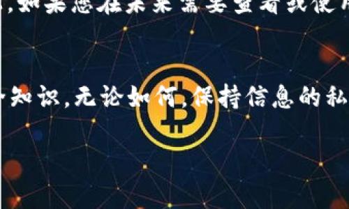 关于Tokenim 2.0空投币的删除，具体步骤可能因钱包或交易所的不同而有所变化。但以下是一般情况下删除空投币的步骤。请根据您使用的钱包或平台进行适当调整。

步骤一：查找您的钱包或交易所
首先，确认您存储Tokenim 2.0空投币的钱包或交易所。常见的选择包括软件钱包（如MetaMask、Trust Wallet等）和交易所钱包（如Binance、Huobi等）。

步骤二：登录到您的账户
访问您选择的钱包或交易所网站，输入您的登录凭证进行登录。如果是软件钱包，请确保您打开了正确的应用程序，并已连接至相应的区块链网络。

步骤三：找到空投币的管理页面
在您的钱包中，找到“资产”或“代币”管理页面。在该页面，您通常可以看到所有的数字资产清单，包括您的Tokenim 2.0空投币。

步骤四：选择要删除的空投币
在资产列表中找到Tokenim 2.0空投币，点击进入该代币的详细信息页面。在这里，您可以查看该代币的当前余额、交易记录等信息。

步骤五：进行删除操作
大部分钱包或交易所都不支持直接删除代币，但您可以选择隐藏或移除显示。寻找“管理代币”或“隐藏代币”的选项，然后选择要隐藏的Tokenim 2.0空投币。确认操作后，代币将不再显示在您的资产列表中。

步骤六：安全性检查
虽然隐藏币种不会影响您的账户安全，但确保您没有将任何私钥或助记词泄露出去。保持钱包和账户的安全是至关重要的。

其他注意事项
请记住，一旦您隐藏或删除代币，它们并不会被真正删除，这些代币仍然存在于区块链上。如果您在未来需要查看或使用这些代币，可以重新添加或显示它们。

总结
删除或隐藏Tokenim 2.0空投币的步骤并不复杂，但请务必确保了解相关的交易和安全知识。无论如何，保持信息的私密性和保护您的数字资产都是至关重要的。

希望这能够帮助到您！如果您有其他关于Tokenim 2.0的问题，请随时询问。
