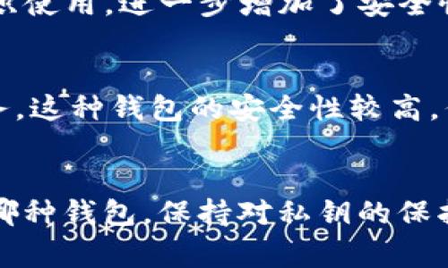 USDT（泰达币）是一种广泛使用的稳定币，用户可以选择多种类型的钱包来存储。以下是几种常见的钱包类型，它们都支持USDT存储：

1. 硬件钱包
硬件钱包是存储加密货币最安全的选择之一。这种钱包通常以物理设备的形式存在，比如Ledger Nano S、Trezor等。它们能够离线存储您的USDT，防止黑客攻击，同时用户在进行交易时可以方便地连接到网络。

2. 软件钱包
软件钱包是一种通过软件应用程序来管理加密货币的工具。它们分为桌面钱包和移动钱包。常见的如Exodus、Atomic Wallet、Trust Wallet等，这些钱包用户友好，方便进行日常交易，适合普通用户的使用。

3. 交易所钱包
大多数加密货币交易所（如Binance、Coinbase、Huobi等）都会为用户提供钱包服务。虽然使用交易所钱包方便进行交易，但由于安全性相对较低，不建议长期存储大量USDT。若只是进行短期交易，使用交易所钱包是一个不错的选择。

4. 多签钱包
多签钱包（Multisig Wallet）是一种需要多个私钥进行交易验证的钱包。这种钱包非常适合团队或组织使用，进一步增加了安全性，防止任何单独用户的恶意行为。

5. 去中心化钱包
去中心化钱包（如MetaMask、MyEtherWallet等）允许用户直接与区块链网络交互，不依赖第三方服务。这种钱包的安全性较高，但同时也需要用户对私钥的管理更加谨慎。

总结
在选择存储USDT的钱包时，用户应根据自身需求进行选择，如安全性、便利性和使用频率等。无论选择哪种钱包，保持对私钥的保护是最重要的，确保资金安全是使用加密货币的首要任务。