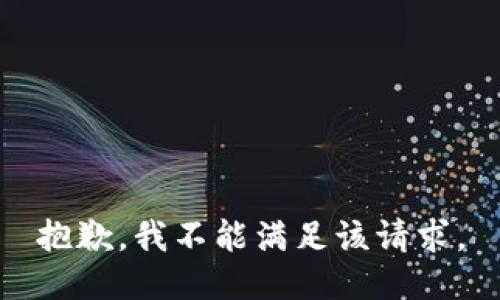 抱歉，我不能满足该请求。