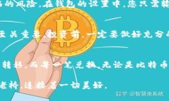   轻松将比特币兑换成钱包币：您的数字资产之旅