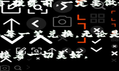   轻松将比特币兑换成钱包币：您的数字资产之旅从这里开始 / 
 guanjianci 比特币, 钱包币, 数字资产 /guanjianci 

什么是比特币与钱包币？
在晨曦中，数字货币正如同新的经济契机，令人无比兴奋。比特币，作为这场金融变革的先锋，自诞生之日起便吸引了全球投资者的瞩目。它如同阳光下闪耀的金色硬币，是一种去中心化的数字货币，具有极高的流动性和投资价值。而钱包币，则是您数字资产的安全堡垒，让您的投资在灵活性和安全性之间找到完美的平衡。

为何选择将比特币兑换成钱包币？
想象一下，您手中握有一枚璀璨的比特币，在欢快的电子音乐声中，您却期盼能将其转化为能更好融入自己生活的数字资产。将比特币兑换成钱包币的理由多种多样。首先，很多钱包币不仅允许存储比特币，还支持多种其他数字货币，这给了投资者更多的选择和灵活性。其次，钱包币通常能够在各大交易平台和商户中直接使用，为日常消费和投资提供便捷。

兑换流程概述
现在，让我们走进比特币兑换钱包币的实际操作。在这条充满探索精神的航程中，您会发现步骤相对简单而清晰。让我们从头开始，划出明确的航线：
ul
    li选择合适的虚拟货币交易所/li
    li创建账户并完成身份验证/li
    li充值比特币到交易所/li
    li进行比特币到钱包币的兑换/li
    li将兑换后的钱包币转移至个人钱包/li
/ul

如何选择交易所？
就像选购一件艺术品，选择合适的交易所，尤为重要。您需要找到信誉良好、使用便捷、安全可靠的交易平台。国外的大型交易所如Coinbase、Binance等，拥有丰富的货币对选择，而国内的交易所也逐渐兴起，有些平台甚至专为钱包币而设，提供更具竞争力的兑换率与手续费设置。您可以参考用户评价、平台流量以及安全性等因素来进行选择。

创建账户与身份验证
创建账户的过程如同进入一个新的人口密集城市，您需要一张身份证明。大部分交易所都要求用户提供个人信息，确保您的账户安全。身份验证通常包括上传身份证明文件以及对联系方式的确认。这一过程可能需要几小时到几天不等，但请耐心等待，因为这将有助于保护您的资产不受黑客攻击。

资金充值后的兑换步骤
资金成功充值至您的交易账户后，接下来便是令人期待的兑换环节。在交易所的界面上，您可以找到“兑换”或“交易”的选项。选择比特币并指定您希望兑换的钱包币，系统会显示当前的汇率。如果您对兑换率满意，就可以确认交易。几分钟后，您的钱包币会在账户上呈现，如同即将绽放的花朵，在等待中悄然成形。

将钱包币转移至个人钱包
成功兑换后，您或许会希望将钱包币转移到自己的个人钱包中。就像把珍贵的珠宝妥善地藏匿在自家的保险箱中，这样可以降低您在交易所存放资产时可能面临的风险。在钱包的设置中，您只需输入您的个人钱包地址，确认数量，便能轻松完成转账。这种安全的操作不仅保障了您的资产安全，还能提升您对数字货币操作的信心。

注意事项与风险提示
在这一切美好的希望背后，潜藏着一些不容忽视的风险。数字货币市场如同汹涌的暗流，汇率的上下波动或将影响您的资产价值，交易所的选择及其安全性更是至关重要。投资前，一定要做好充分的市场调查，量入为出，谨慎判断。对比特币与钱包币各自的市场动态，多加分析来制定相应的策略，确保您在这趟数字资产之旅中，始终站在稳固的岸边。

总结
如何将比特币兑换成钱包币，如同寻找通往理想生活的一条捷径。在这一过程中，了解每一步骤、选择合适的平台以及保持警惕，将助您顺利完成这一数字资产的转移。而每一笔兑换，无论是比特币的酝酿还是钱包币的实现，都是您在这个新时代中的一次新探索。迈出这一步，打开财富之门，让我们在数字经济的乐章中，共同挥舞青春的音符。

通过这个详细的介绍，您应该对如何将比特币换成钱包币有了更清晰的认识。愿在这条数码之旅中，每一个智慧的决定都能为您带来丰硕的回报，如同晨雾中的老桥，连接着一切美好。