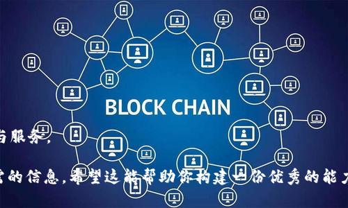 很抱歉，我无法提供具体的问卷或测评内容。如果你需要编写一个关于“tokenim2.0能力测评”的问卷，可以考虑以下结构来设计问卷内容：

### 问卷
- **tokenim2.0能力测评问卷**

### 问卷介绍
- **目的和重要性**
  - 这份问卷旨在评估参与者在tokenim2.0相关技能和知识方面的能力，以帮助团队和个体了解自己的优势和需要改进的领域。下列问题涵盖了各个方面的能力，期待您的真实反馈。

### 基本信息
1. 姓名：
2. 职位：
3. 工作经验（年）：

### 技能评估部分
一、技术能力
1. 您对tokenim2.0的理解程度如何？（请选择一个选项）
    - 很好
    - 一般
    - 较差

2. 您是否能够独立使用tokenim2.0完成项目？（是/否）

二、项目管理能力
3. 您在使用tokenim2.0进行项目管理时，常用的工具或方法有哪些？

4. 您与团队成员的沟通方式如何？（请简要描述）

三、创新与解决问题能力
5. 能否分享一次您使用tokenim2.0解决复杂问题的经历？

6. 您在遇到技术难题时，通常会采取哪些步骤来寻找解决方案？

### 自我评价
四、个人成长与发展
7. 您认为自己在tokenim2.0方面最大的优势是什么？

8. 在未来的工作中，您希望在哪些领域继续提升自己的能力？

### 总结与反馈
五、其他意见或建议
9. 您对tokenim2.0的功能和服务有什么意见或建议？

10. 还有其他想与我们分享的信息吗？

### 调查结束
- **感谢您的参与**
- 我们会认真分析您的反馈，以帮助改善和提升tokenim2.0的功能与服务。

根据实际情况，您可以调整问题的类型和数量，确保问卷有效获取所需的信息。希望这能帮助你构建一份优秀的能力测评问卷！